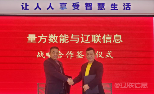  向新而行 赋能发展——pg电子游戏信息与量方数能签署战术合作和谈