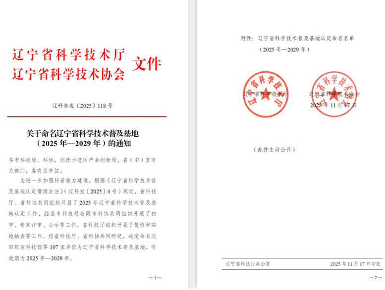 pg电子游戏集团荣获“辽宁省科学技术遍及基地”称号